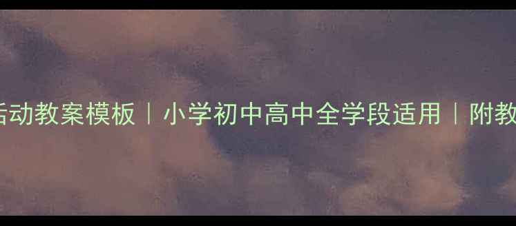 图片 🎵音乐活动教案模板｜小学初中高中全学段适用｜附教学案例1