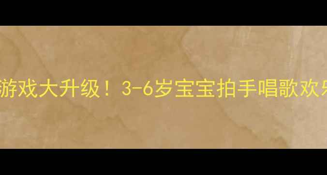 图片 🎵音乐游戏大升级！3-6岁宝宝拍手唱歌欢乐多🎶1