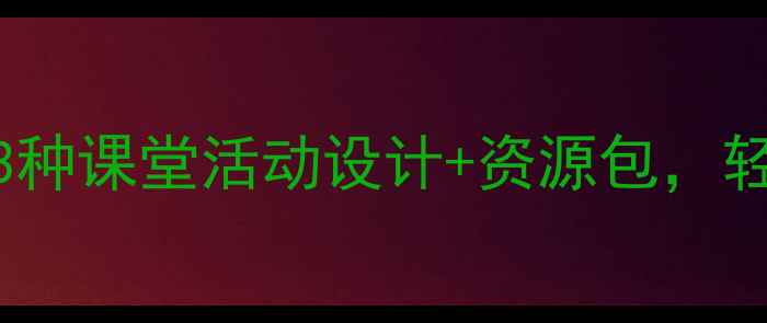 图片 🎵音乐火车开啦教案｜3种课堂活动设计+资源包，轻松带学生嗨翻音乐课！