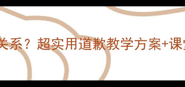 图片 🎵音乐课如何化解对不起没关系？超实用道歉教学方案+课堂游戏推荐｜小学音乐教案1