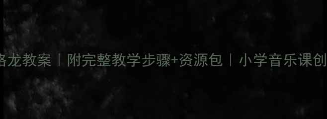 图片 🎵音乐龙里格龙教案｜附完整教学步骤+资源包｜小学音乐课创意活动分享1