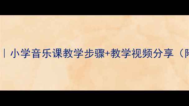 图片 🎵鳟鱼合唱教案｜小学音乐课教学步骤+教学视频分享（附教学资源包）2