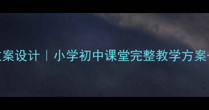 图片 🎵鸿雁音乐教案设计｜小学初中课堂完整教学方案+配套资源包2