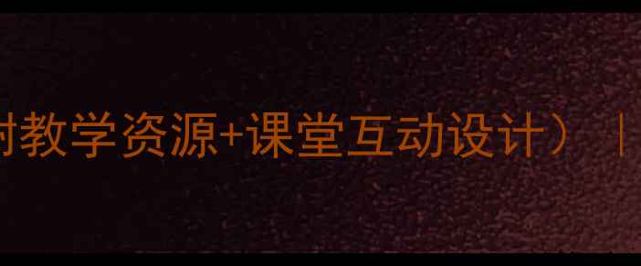图片 🎵黄河颂音乐教案（附教学资源+课堂互动设计）｜小学音乐课教学攻略1