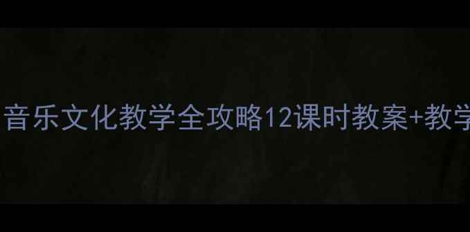 图片 🎶教案模板拉丁美洲音乐文化教学全攻略12课时教案+教学资源+课堂活动设计