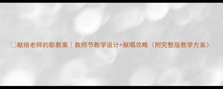 图片 🎶献给老师的歌教案｜教师节教学设计+献唱攻略（附完整版教学方案）