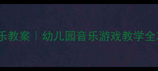 图片 🎶金孔雀轻轻跳奥尔夫音乐教案｜幼儿园音乐游戏教学全攻略（附教学视频+教具）