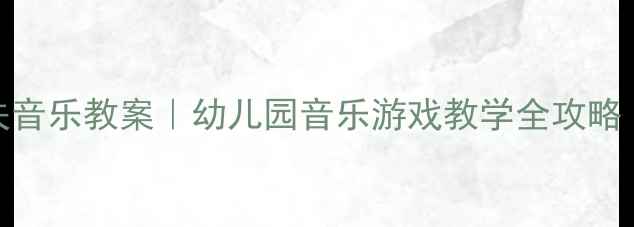 图片 🎶金孔雀轻轻跳奥尔夫音乐教案｜幼儿园音乐游戏教学全攻略（附教学视频+教具）1