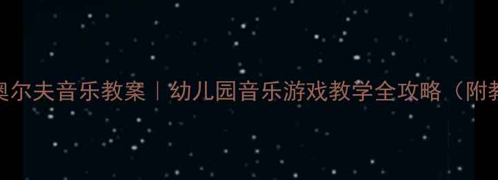 图片 🎶金孔雀轻轻跳奥尔夫音乐教案｜幼儿园音乐游戏教学全攻略（附教学视频+教具）2