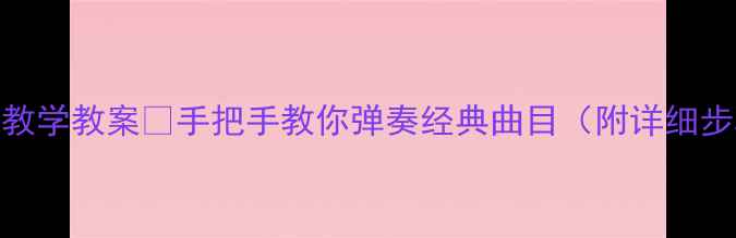 图片 🎹天空之城钢琴教学教案✨手把手教你弹奏经典曲目（附详细步骤+伴奏资源）2