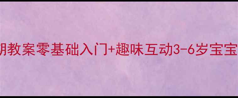 图片 🎹幼儿钢琴启蒙黄金期教案零基础入门+趣味互动3-6岁宝宝钢琴体验课全攻略🍼1