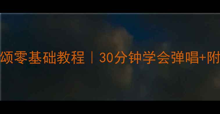 图片 🎹电子琴欢乐颂零基础教程｜30分钟学会弹唱+附赠教学视频🎵