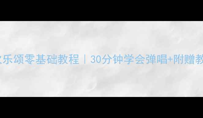 图片 🎹电子琴欢乐颂零基础教程｜30分钟学会弹唱+附赠教学视频🎵1