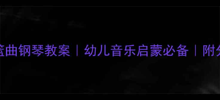 图片 🎹舒伯特摇篮曲钢琴教案｜幼儿音乐启蒙必备｜附分步教学指南