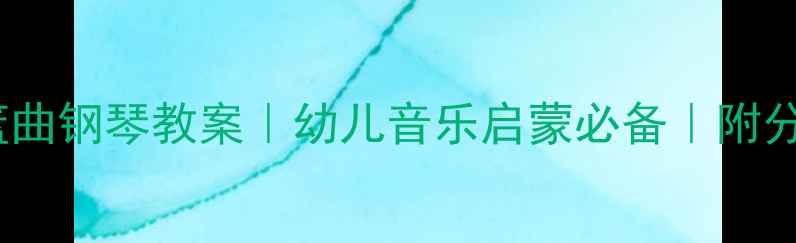 图片 🎹舒伯特摇篮曲钢琴教案｜幼儿音乐启蒙必备｜附分步教学指南1