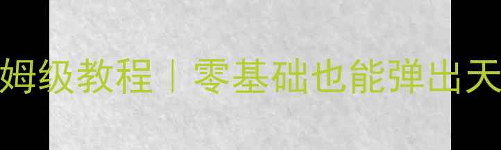 图片 🎹连音奏法钢琴保姆级教程｜零基础也能弹出天鹅湖的柔美音色！