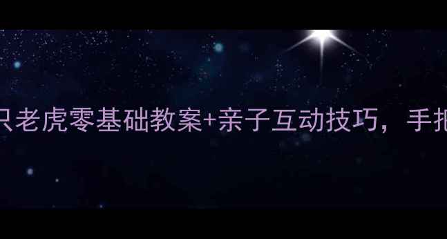 图片 🎹钢琴启蒙必看！两只老虎零基础教案+亲子互动技巧，手把手教你弹奏经典儿歌