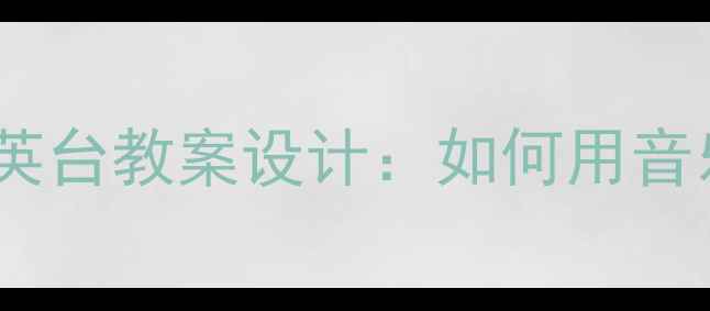 图片 🎻小提琴教学梁山伯与祝英台教案设计：如何用音乐课堂讲好中国爱情故事1