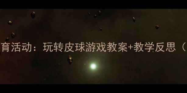 图片 🎾幼儿园体育活动：玩转皮球游戏教案+教学反思（附资源包）