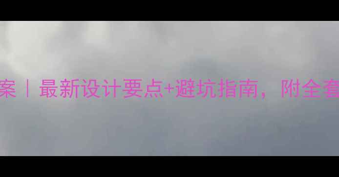 图片 🏀体育场馆设计教案｜最新设计要点+避坑指南，附全套图纸和材料清单！