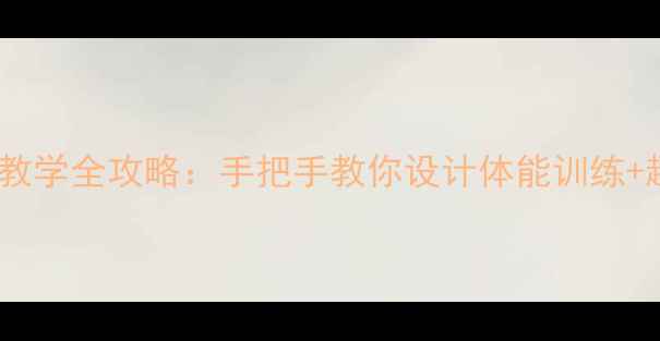 图片 🏀户外活动投篮教案｜体育课教学全攻略：手把手教你设计体能训练+趣味游戏，学生参与度飙升！1