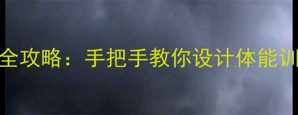 图片 🏀户外活动投篮教案｜体育课教学全攻略：手把手教你设计体能训练+趣味游戏，学生参与度飙升！2