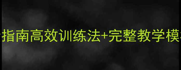 图片 🏀篮球运动员教案设计指南高效训练法+完整教学模板！新手到高手全攻略