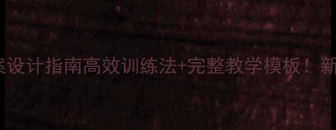 图片 🏀篮球运动员教案设计指南高效训练法+完整教学模板！新手到高手全攻略1