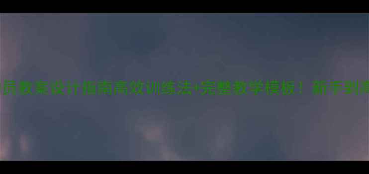 图片 🏀篮球运动员教案设计指南高效训练法+完整教学模板！新手到高手全攻略2