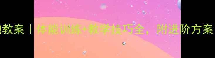 图片 🏃♀️100米跑教案｜体能训练+教学技巧全，附进阶方案（附测试表）1