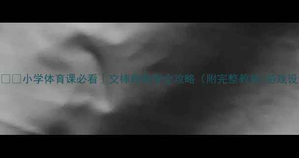 图片 🏃♀️✅小学体育课必看｜交棒跑教学全攻略（附完整教案+游戏设计）