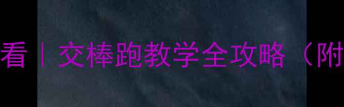 图片 🏃♀️✅小学体育课必看｜交棒跑教学全攻略（附完整教案+游戏设计）1