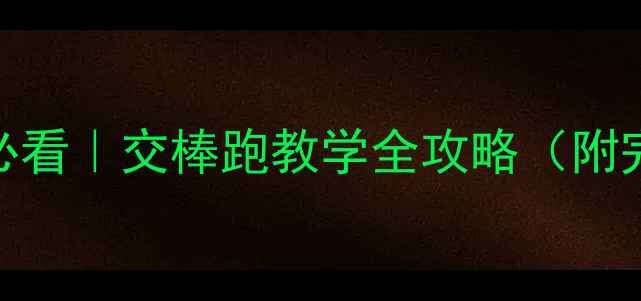 图片 🏃♀️✅小学体育课必看｜交棒跑教学全攻略（附完整教案+游戏设计）2