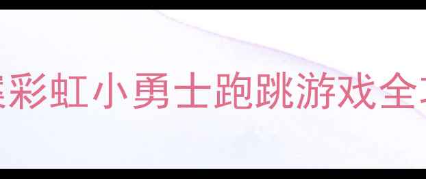 图片 🏃♀️✨中班体育教案彩虹小勇士跑跳游戏全攻略！附完整教学方案