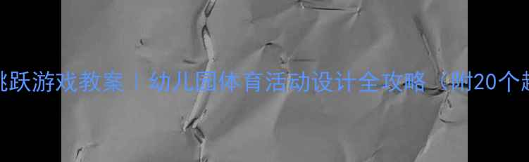 图片 🏃♀️✨小班跳跃游戏教案｜幼儿园体育活动设计全攻略（附20个趣味游戏模板）