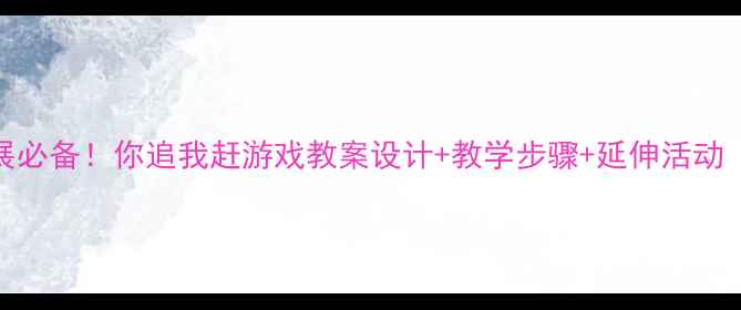 图片 🏃♀️✨幼儿体能发展必备！你追我赶游戏教案设计+教学步骤+延伸活动（附资源包）✨🏃♂️