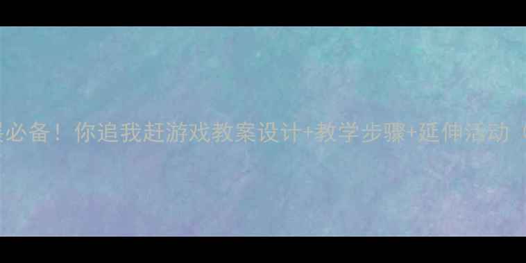 图片 🏃♀️✨幼儿体能发展必备！你追我赶游戏教案设计+教学步骤+延伸活动（附资源包）✨🏃♂️1