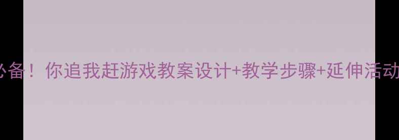 图片 🏃♀️✨幼儿体能发展必备！你追我赶游戏教案设计+教学步骤+延伸活动（附资源包）✨🏃♂️2
