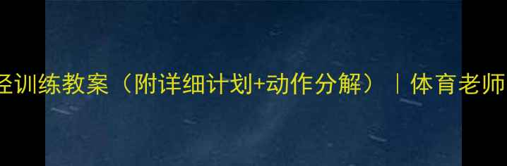图片 🏃♀️中学田径训练教案（附详细计划+动作分解）｜体育老师亲授提升技巧2