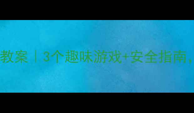 图片 🏃♀️中班户外跑步教案｜3个趣味游戏+安全指南，让孩子爱上运动！1