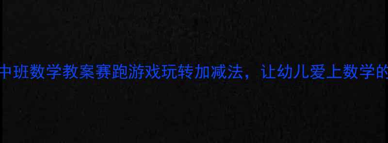 图片 🏃♀️中班数学教案赛跑游戏玩转加减法，让幼儿爱上数学的秘诀！