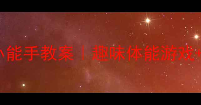 图片 🏃♀️中班运输小能手教案｜趣味体能游戏+家园共育指南✨1