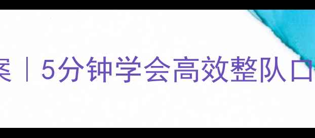 图片 🏃♀️体育整队集合教案｜5分钟学会高效整队口令+训练技巧（附视频）