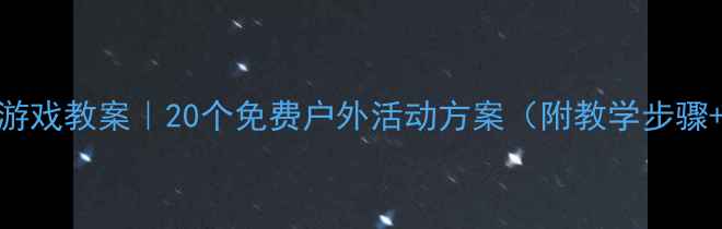 图片 🏃♀️体育游戏教案｜20个免费户外活动方案（附教学步骤+安全贴士）