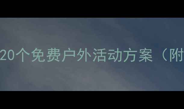 图片 🏃♀️体育游戏教案｜20个免费户外活动方案（附教学步骤+安全贴士）1