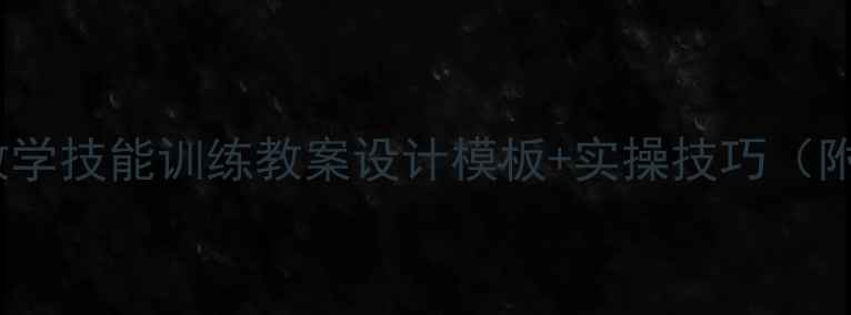 图片 🏃♀️体育老师必备！体育教学技能训练教案设计模板+实操技巧（附案例）｜新手教师成长指南1