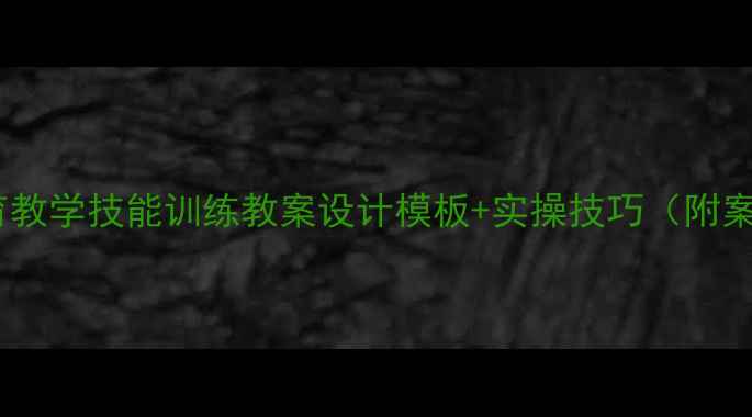 图片 🏃♀️体育老师必备！体育教学技能训练教案设计模板+实操技巧（附案例）｜新手教师成长指南2