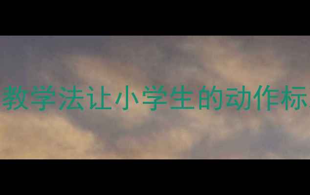 图片 🏃♀️体育课齐步走教案｜5步教学法让小学生的动作标准又整齐！附教学细节全攻略1