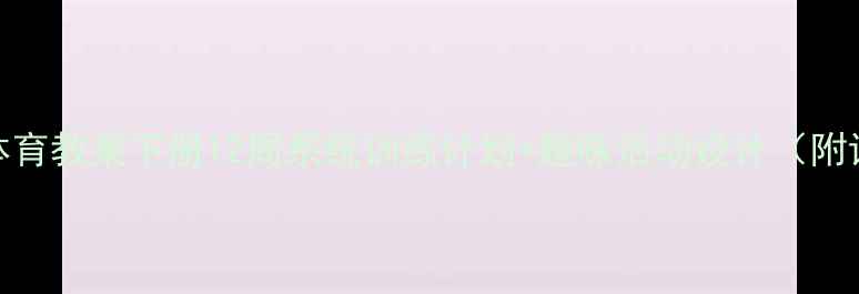 图片 🏃♀️六年级体育教案下册12周系统训练计划+趣味活动设计（附详细课时安排）