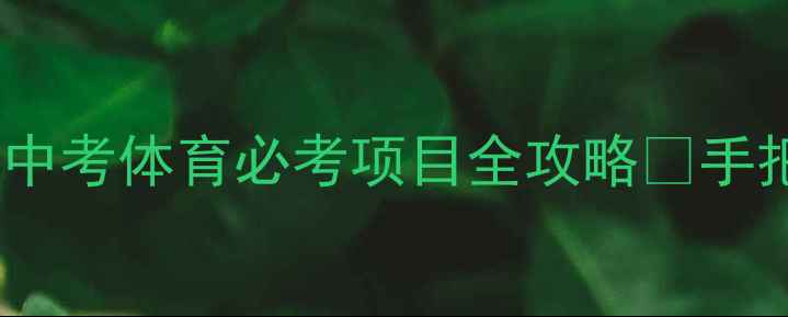 图片 🏃♀️初中体育跳远教案｜中考体育必考项目全攻略✨手把手教你教出满分跳远生！1